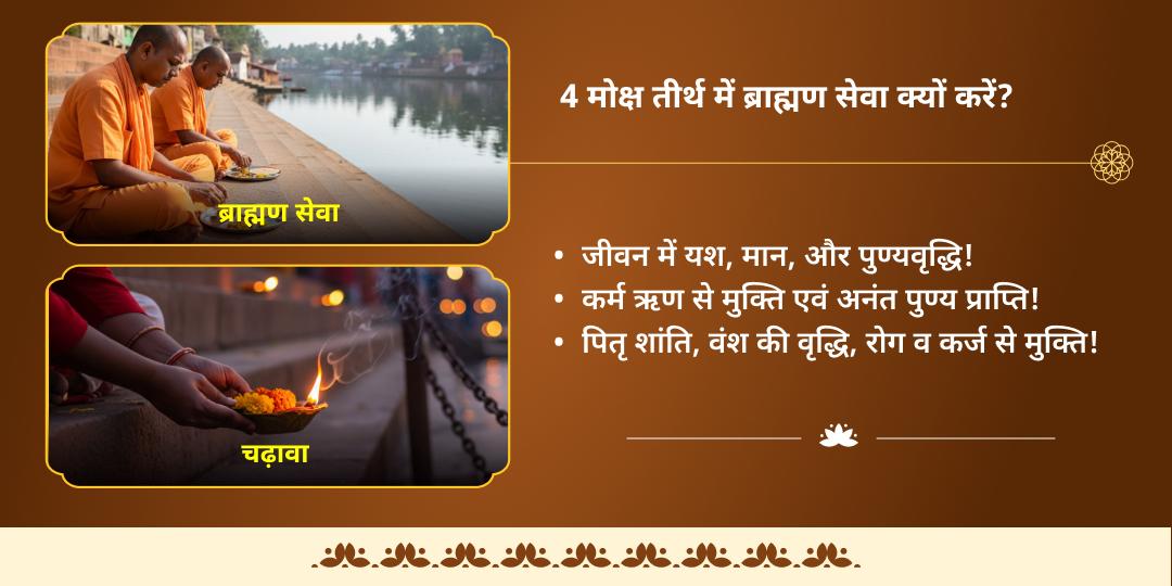 अमावस्या चार मोक्ष तीर्थ चढ़ावा एवं पंडा/ब्राह्मण सेवा
