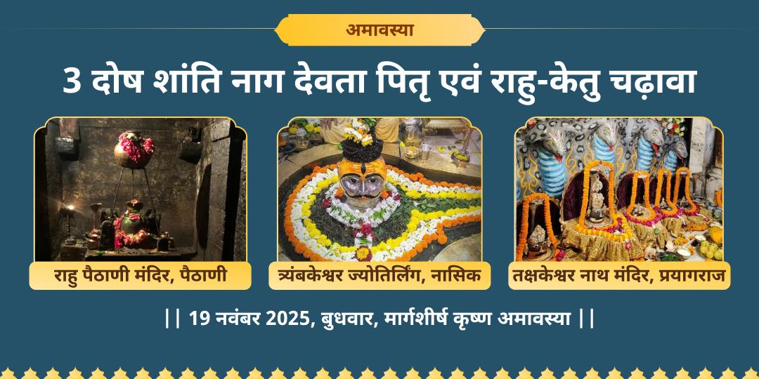 अमावस्या 3 मंदिर 3 दोष शांति नाग देवता, पितृ एवं राहु-केतु चढ़ावा