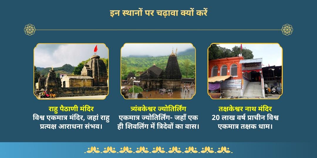 अमावस्या 3 मंदिर 3 दोष शांति नाग देवता, पितृ एवं राहु-केतु चढ़ावा