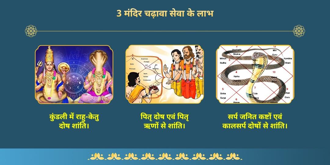 अमावस्या 3 मंदिर 3 दोष शांति नाग देवता, पितृ एवं राहु-केतु चढ़ावा