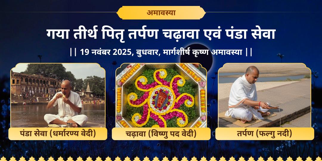 अमावस्या गया तीर्थ पितृ तर्पण, चढ़ावा एवं पंडा सेवा