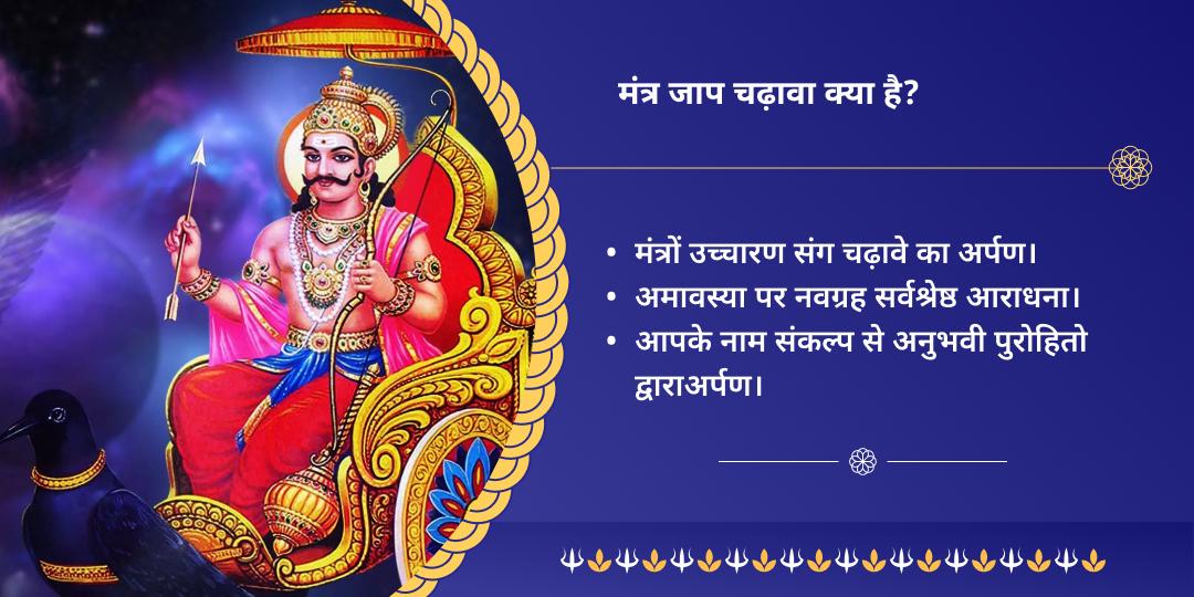अमावस्या नवग्रह दोष शांति विशेष मंत्र जाप चढ़ावा