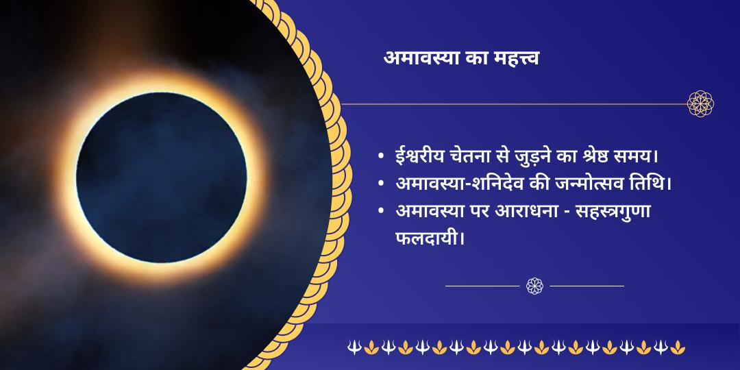 अमावस्या नवग्रह दोष शांति विशेष मंत्र जाप चढ़ावा