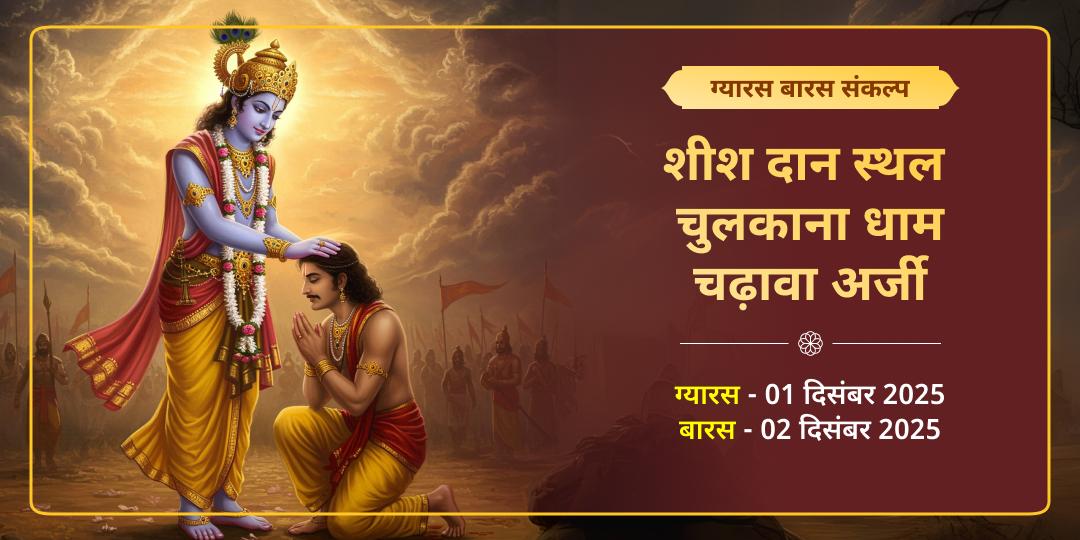 ग्यारस खाटू श्याम चुलकाना धाम 