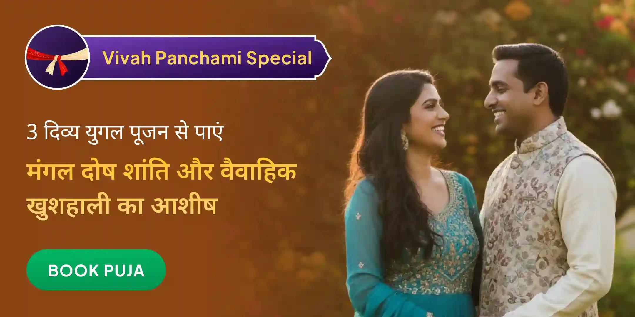 लक्ष्मी-नारायण, शिव-पार्वती, सीता-राम। 3 दिव्य जोड़ों की महा आरती और मांगलिक दोष निवारण पूजा