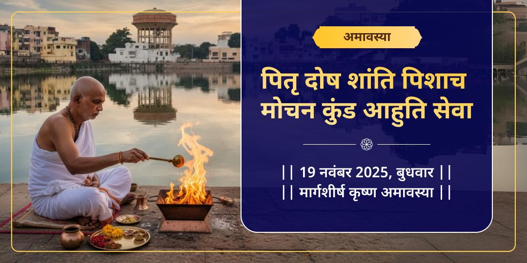 अमावस्या पितृ शांति हवन आहुति सेवा पिशाच मोचन कुंड