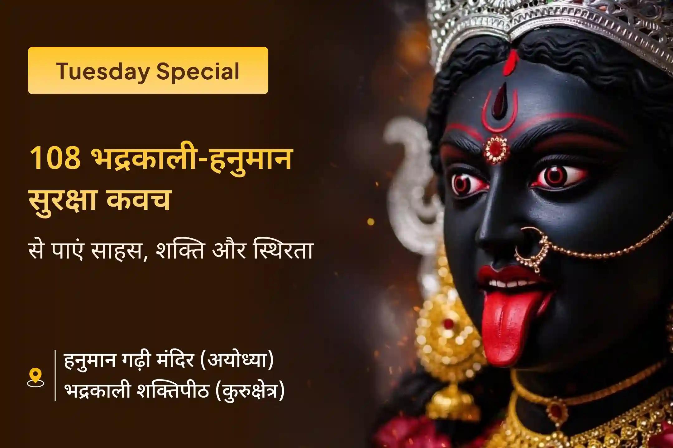 मुश्किल समय में साहस और शक्ति के लिए मां भद्रकाली 🕉️ और हनुमान जी 🙏 की संयुक्त आराधना का शुभ अवसर आ गया है…