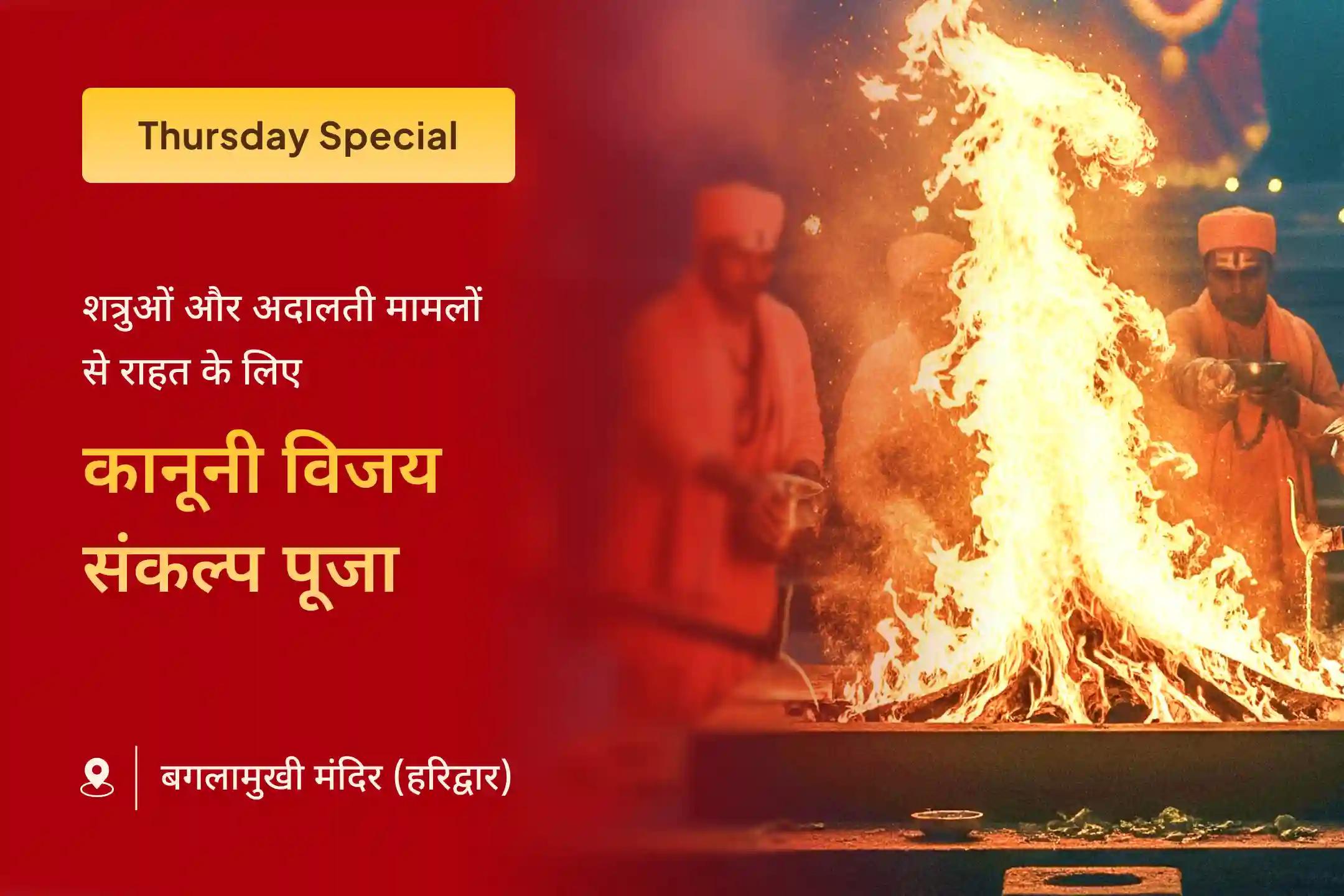 ⚖️ शत्रुओं के षडयंत्रों और कानूनी मामलों से जूझ रहे हैं? हरिद्वार स्थित माँ बगलामुखी मंदिर में विशेष अनुष्ठानों से न्याय का आशीर्वाद प्राप्त करें 🙏