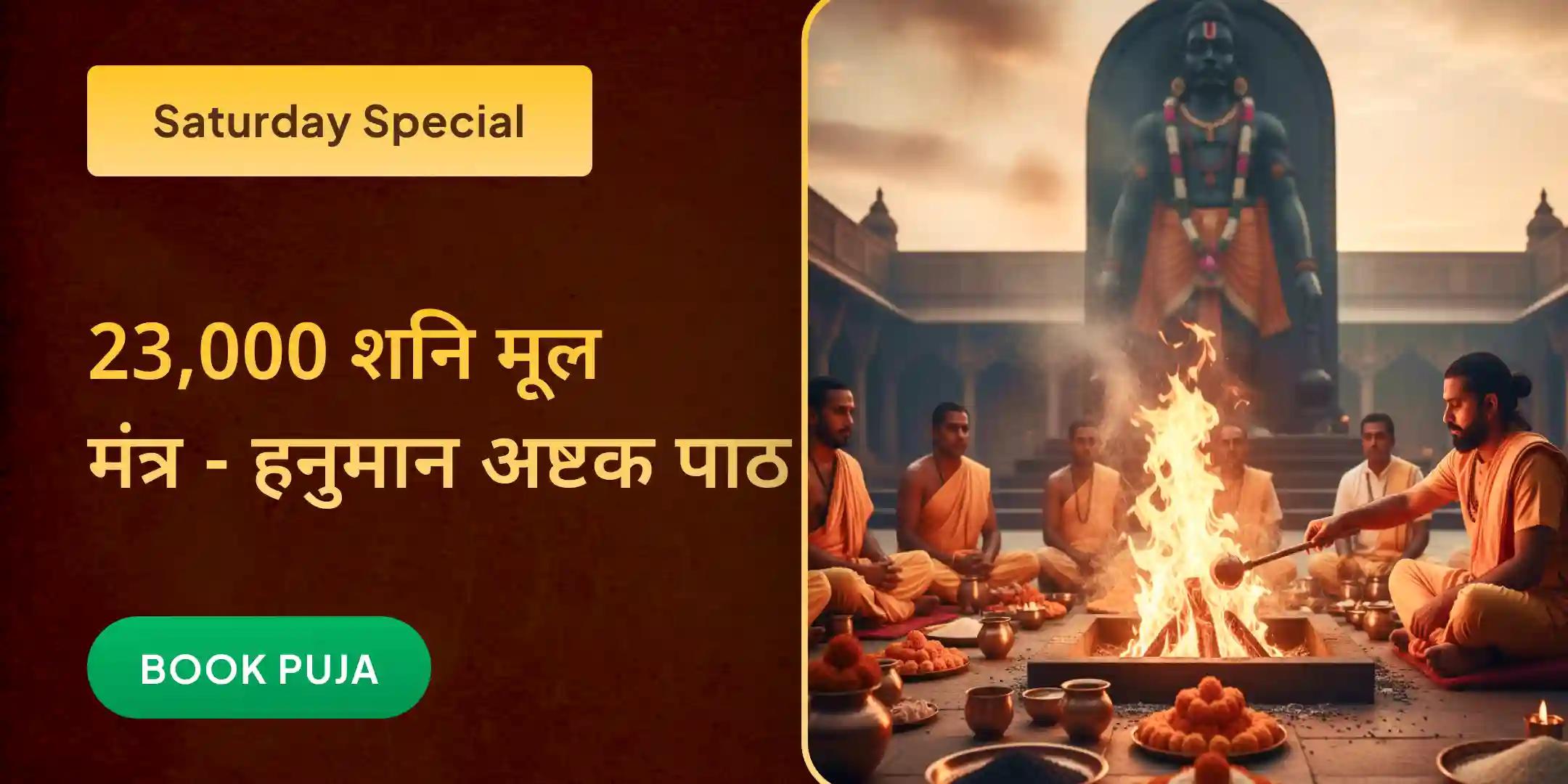 23,000 शनि मूल मंत्र जाप और 1008 संकट मोचन हनुमान अष्टक पाठ