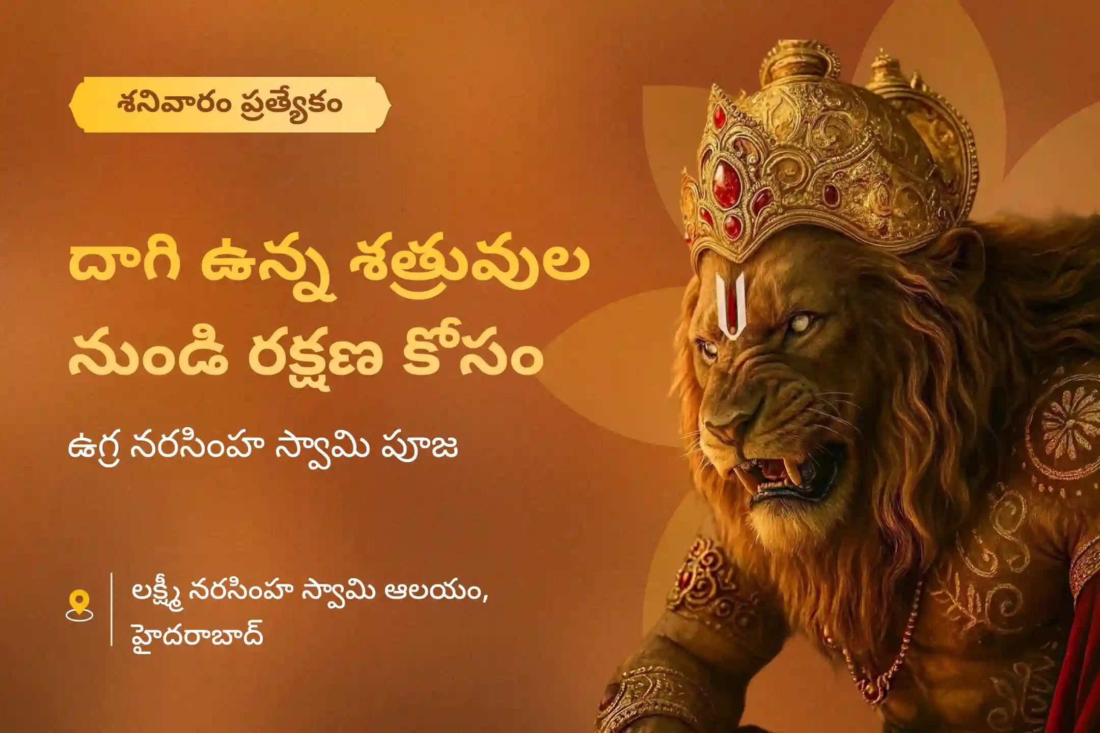 బలాన్ని పొందడానికి మరియు దాగిన శత్రువుల నుండి రక్షణ పొందడానికి శనివారం నరసింహ ప్రత్యేక ప్రహ్లాద కృత నరసింహ కవచం పారాయణం మరియు ఉగ్ర నరసింహ హోమంలో పాల్గొనండి