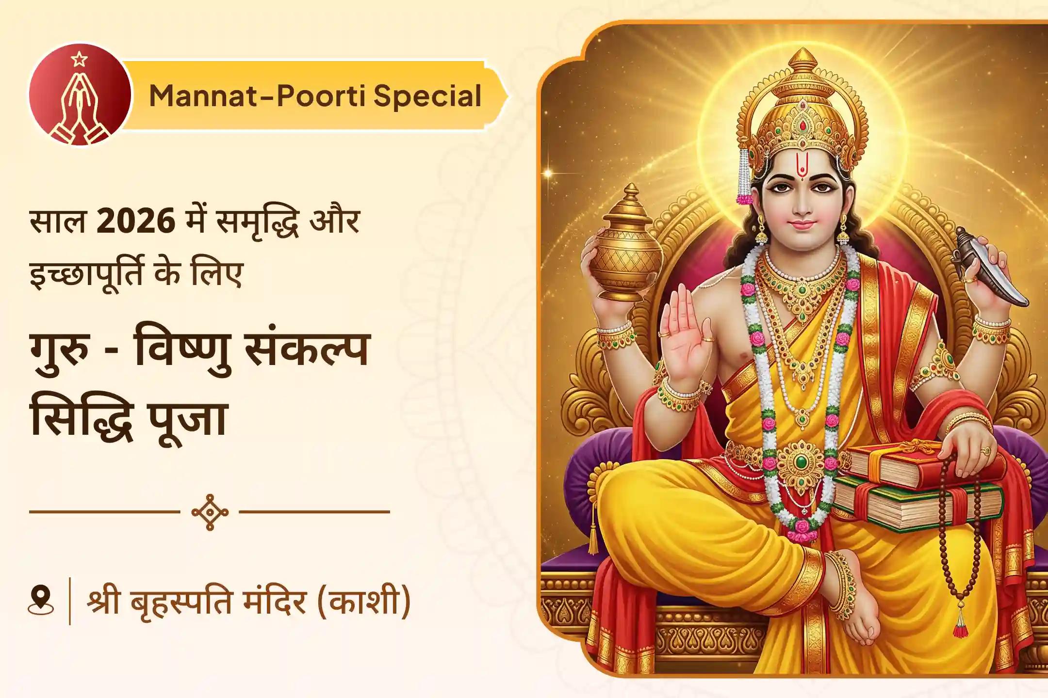 ✨ बुद्धि और समृद्धि का संगम और नए साल से पहले इच्छापूर्ति का आशीष पाने के लिए देवगुरु और विष्णु जी की संयुक्त आराधना का अवसर ✨