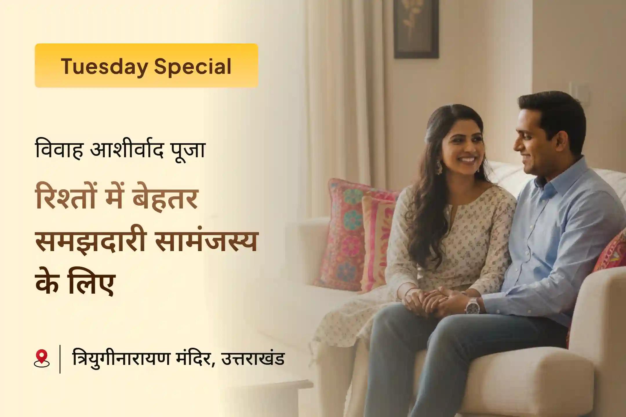 💫🙏 विवाह पंचमी पर विवाह आशीर्वाद पूजा में भाग लें और इसमें होने वाली देरी को दूर करने के लिए आध्यात्मिक उपाय अपनाएं, साथ ही सद्भाव और आदर्श जीवनसाथी के लिए आशीर्वाद पाएं 💍🕉️