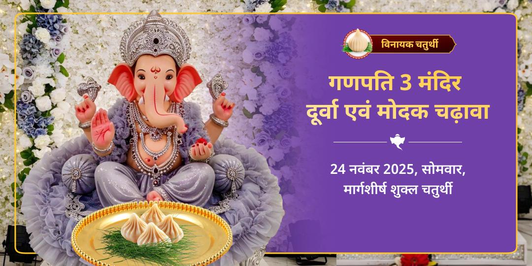 विनायक चतुर्थी गणपति 3 मंदिर दूर्वा एवं मोदक चढ़ावा