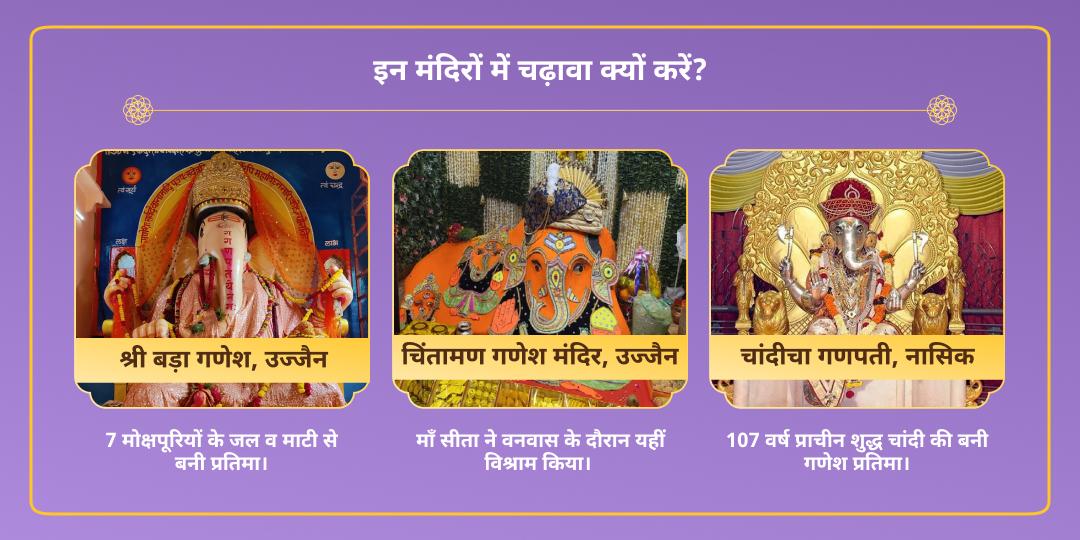 विनायक चतुर्थी गणपति 3 मंदिर दूर्वा एवं मोदक चढ़ावा
