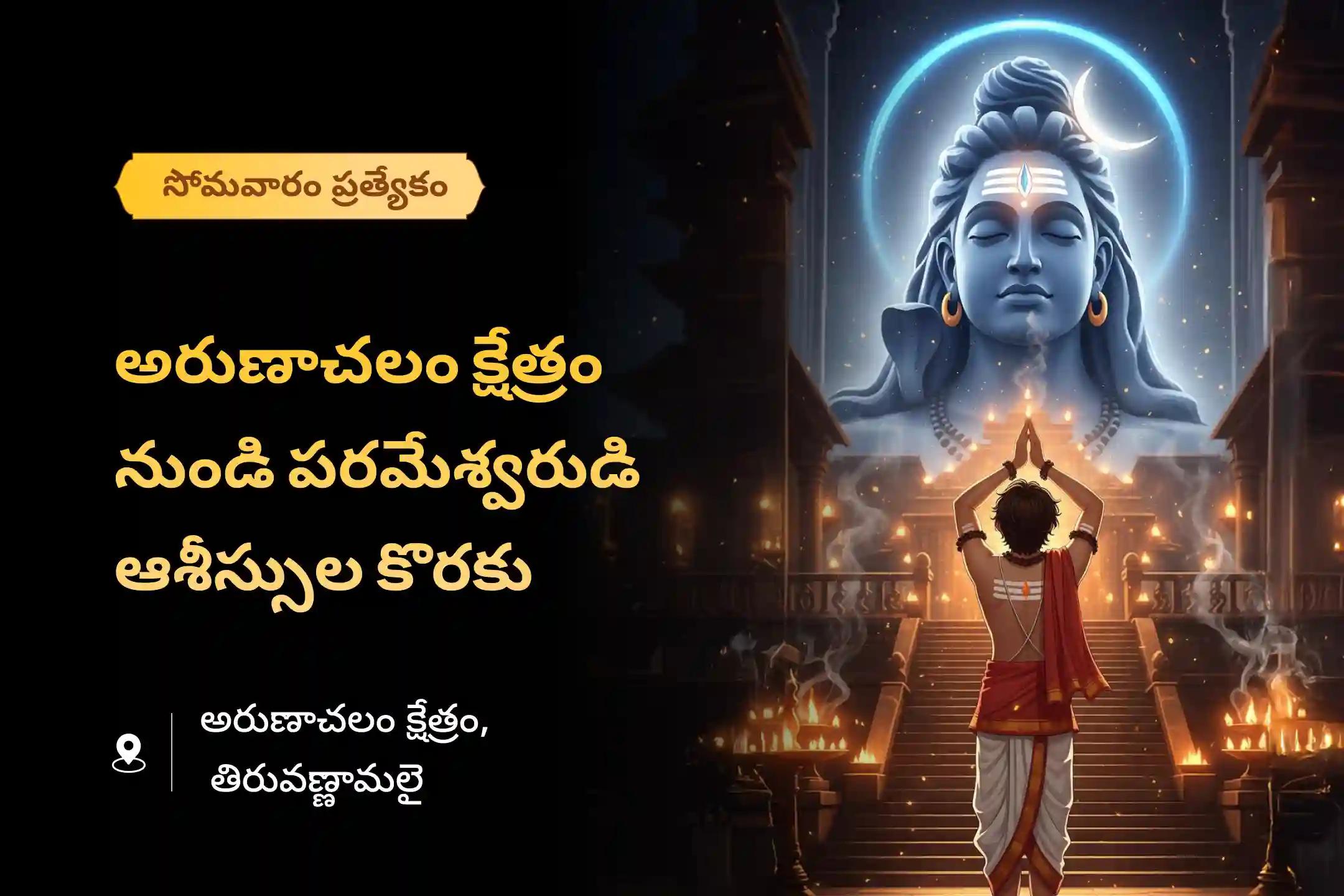 మంచి ఆరోగ్యం మరియు దీర్ఘాయువు యొక్క ఆశీర్వాదాలు పొందడానికి అరుణాచలం క్షేత్రం సోమవారం ప్రత్యేక అరుణాచలం క్షేత్ర శివ రుద్రాభిషేకం మరియు రుద్ర హోమంలో పాల్గొనండి