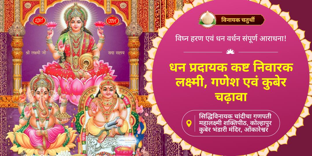 विनायक चतुर्थी पर देश के प्रसिद्ध मंदिर महालक्ष्मी शक्तिपीठ, कुबेर भंडारी एवं श्री बड़ा गणेश में चढ़ावा करें। 