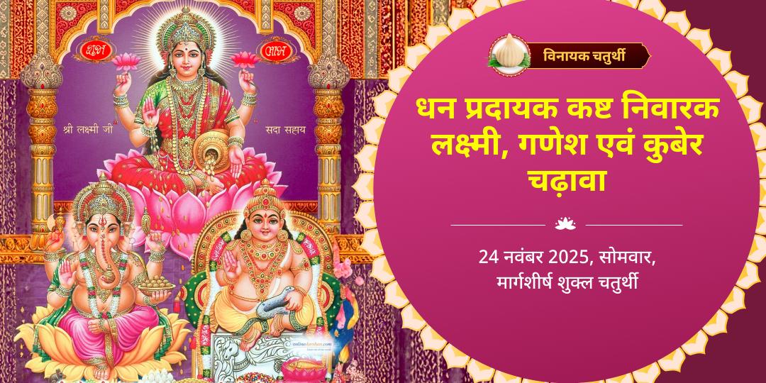 विनायक चतुर्थी लक्ष्मी, गणेश एवं कुबेर 3 मंदिर चढ़ावा