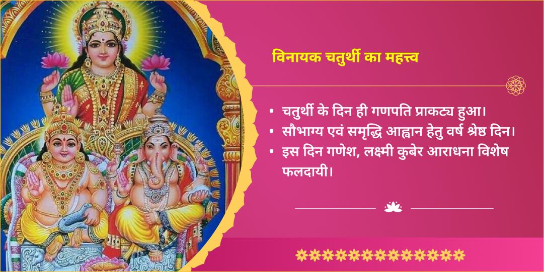 विनायक चतुर्थी लक्ष्मी, गणेश एवं कुबेर 3 मंदिर चढ़ावा