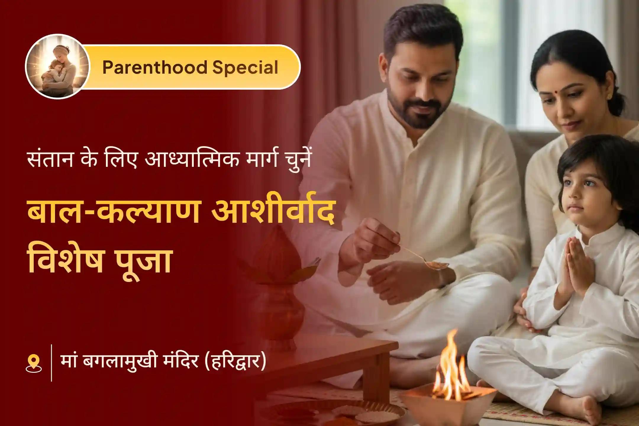 बच्चे की चाहत, आंतरिक शांति और जल्द माता-पिता बनने का दिव्य आशीर्वाद पाने के लिए कराएं बाल कल्याण पूजा एवं भावी माता-पिता आशीर्वाद विशेष अनुष्ठान