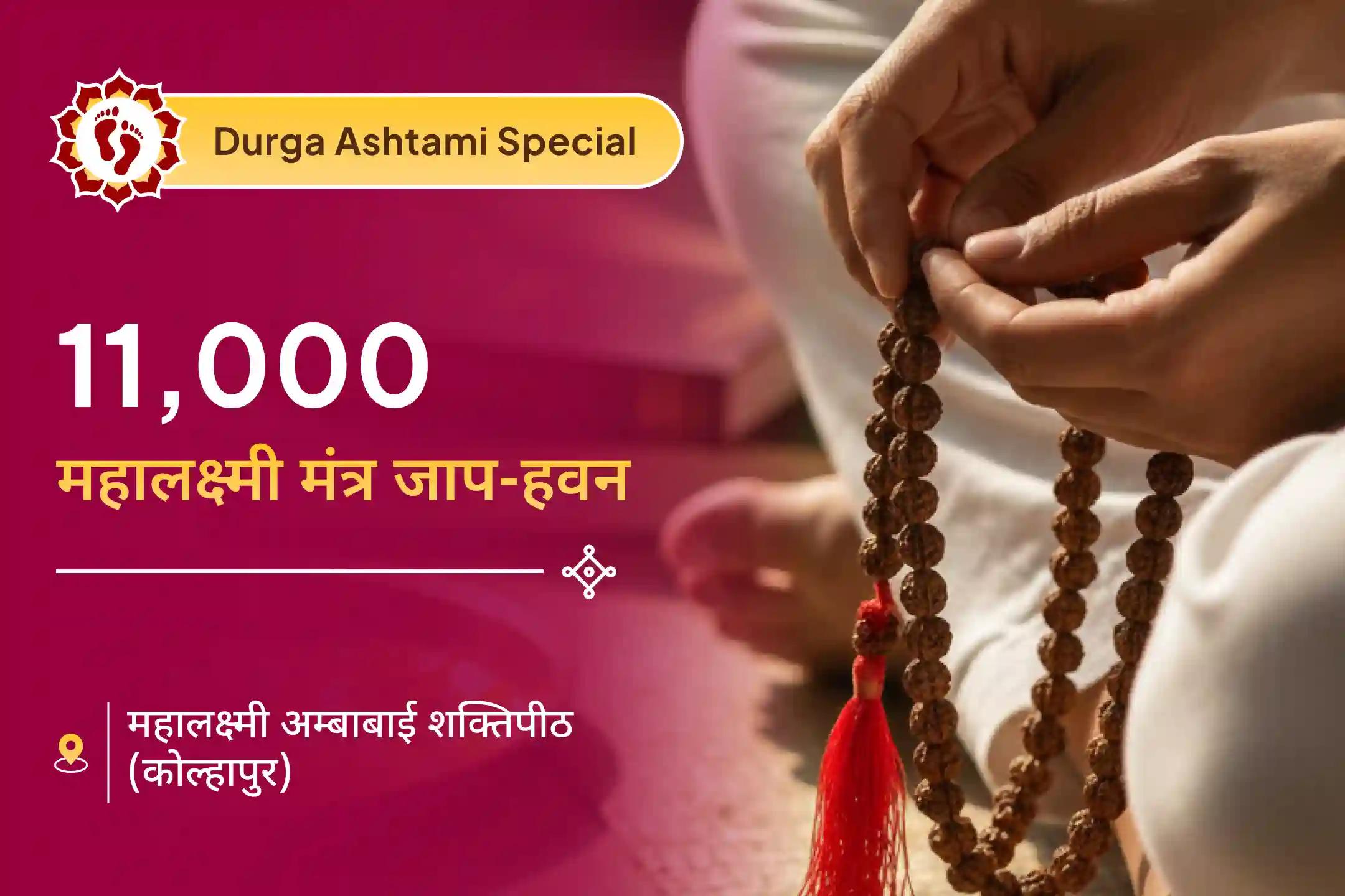 💰दुर्गा अष्टमी और शुक्रवार के शुभ संयोग में 11 हजार महालक्ष्मी मंत्र जाप और वैभव लक्ष्मी पूजा की शक्ति महसूस करें!