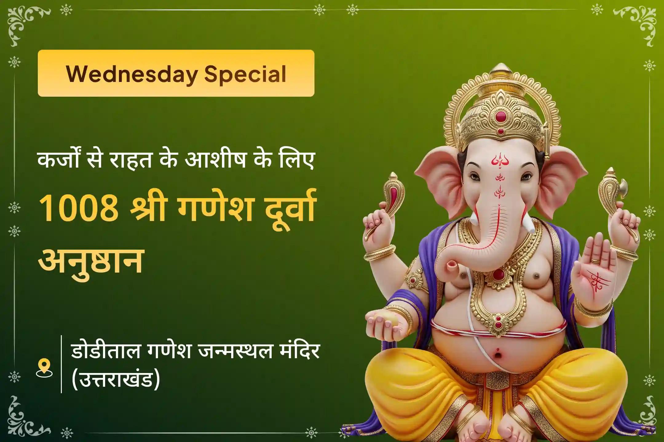💰 क्या आप लगातार आर्थिक तंगी से जूझ रहे हैं या कर्ज के बोझ तले दबे हैं? भगवान गणेश के जन्मस्थान के रुप में प्रसिद्ध डोडीताल गणेश मंदिर में आयोजित विशेष अनुष्ठान से जुड़कर पाएं राहत का आशीर्वाद🙏