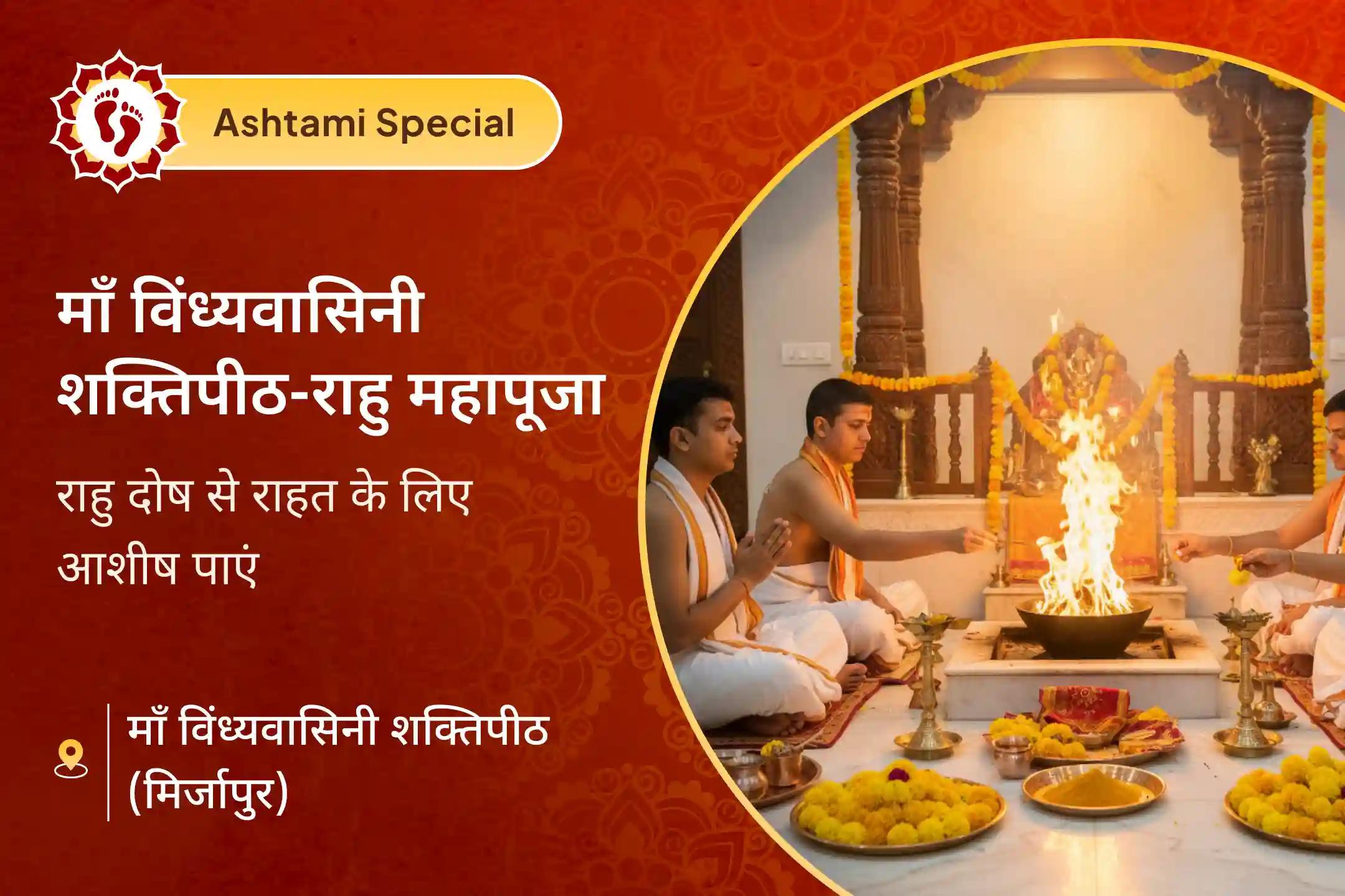 🌺 दुर्गाष्टमी पर, माँ विंध्यवासिनी शक्ति की शरण में जाएँ - राहु दोष, छिपी हुई नकारात्मकता और शांति और प्रगति को अवरुद्ध करने वाली बाधाओं से राहत पाएँ।