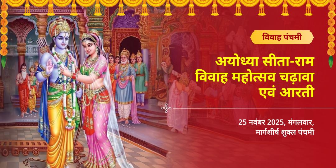 विवाह पंचमी अयोध्या सीता-राम विवाह महोत्सव चढ़ावा एवं आरती