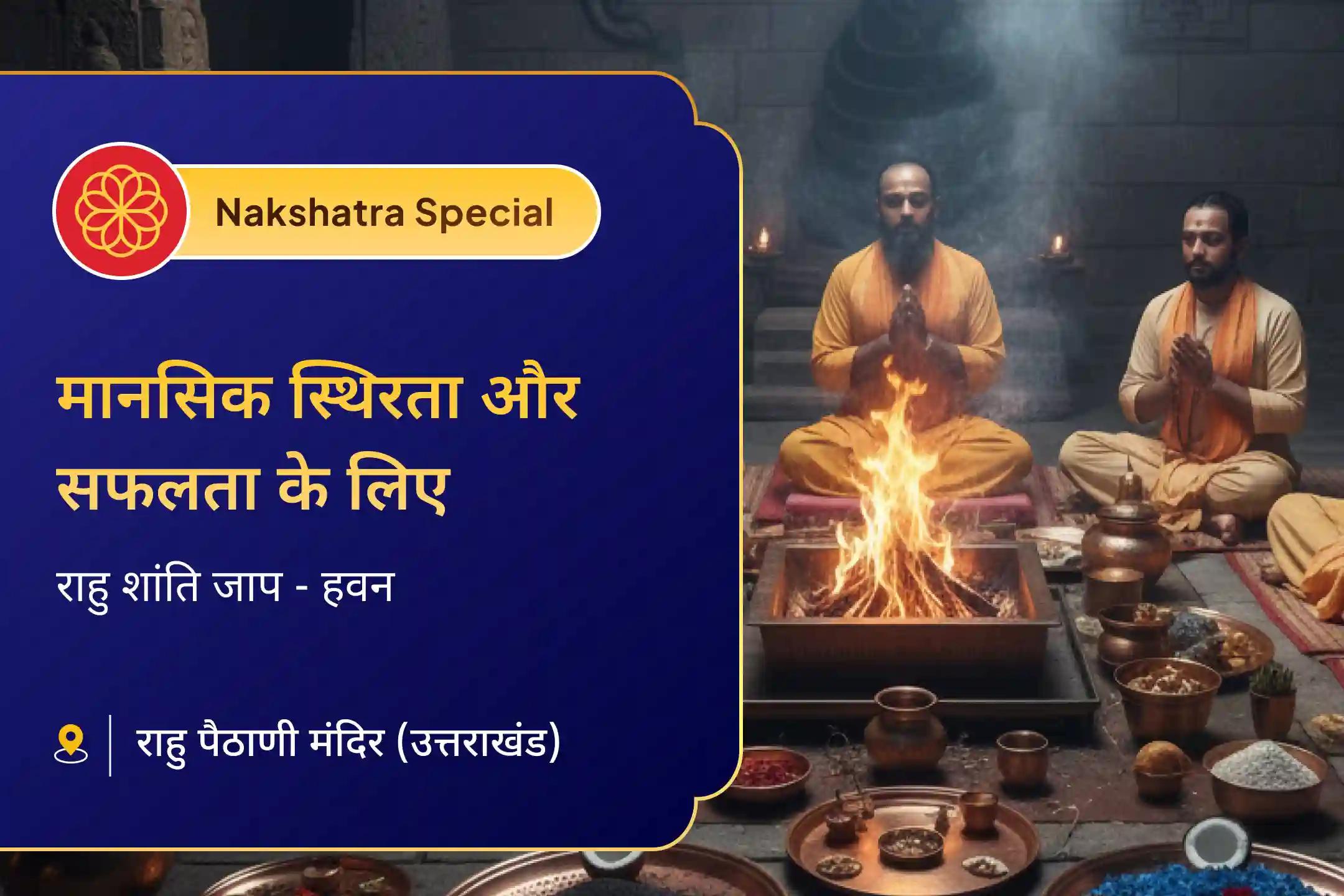 🪔 शतभिषा नक्षत्र के दिव्य काल में उत्तराखंड के प्राचीन मंदिर की ऊर्जा के साथ राहु शांति जाप-हवन से मिल सकता है मानसिक स्थिरता का आशीर्वाद