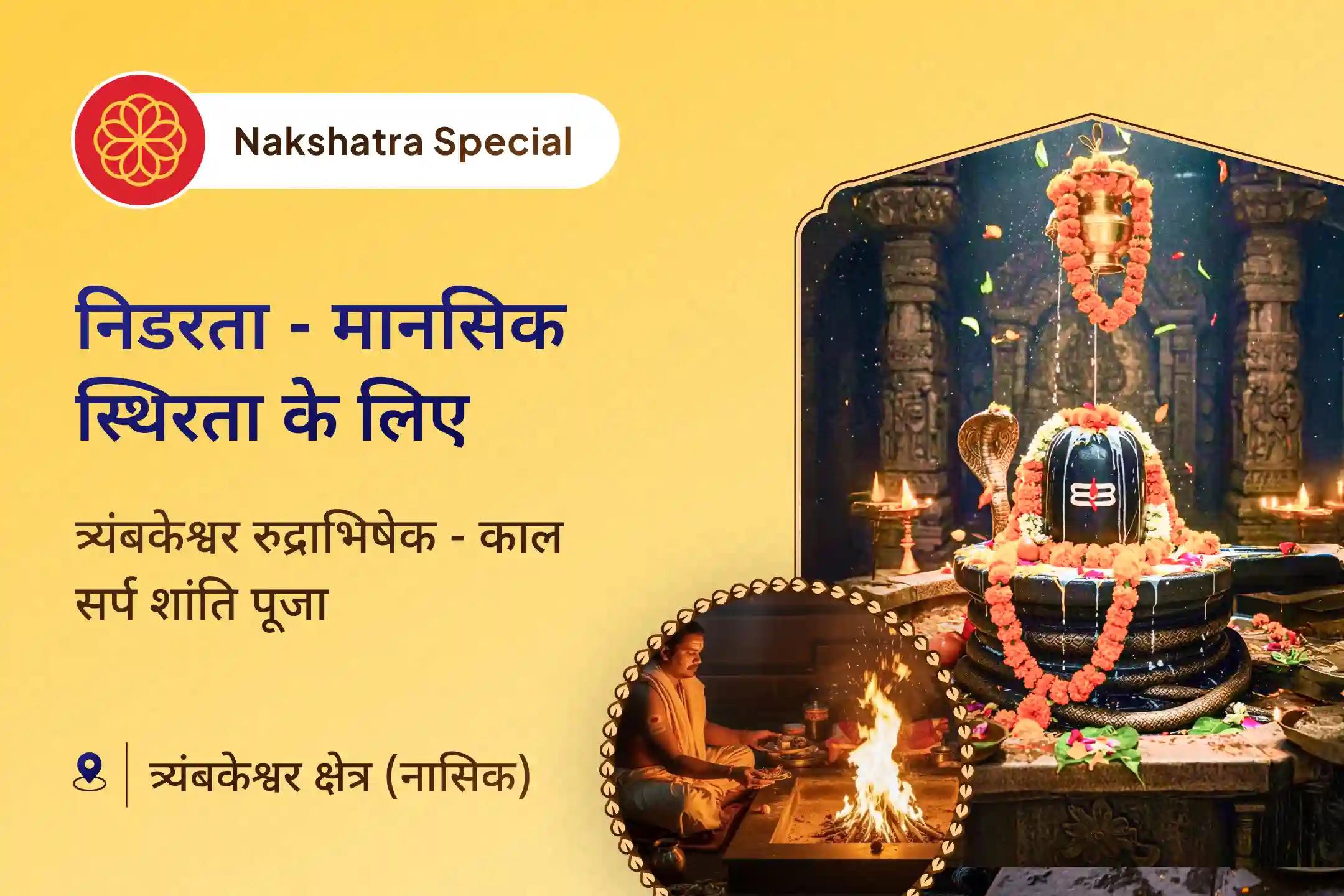  ✨ दिव्य नक्षत्र काल में त्र्यंबकेश्वर ज्योतिर्लिंग की ऊर्जा के साथ रुद्राभिषेक और काल सर्प शांति पूजा से पाएं निर्भयता का दिव्य आशीर्वाद ✨