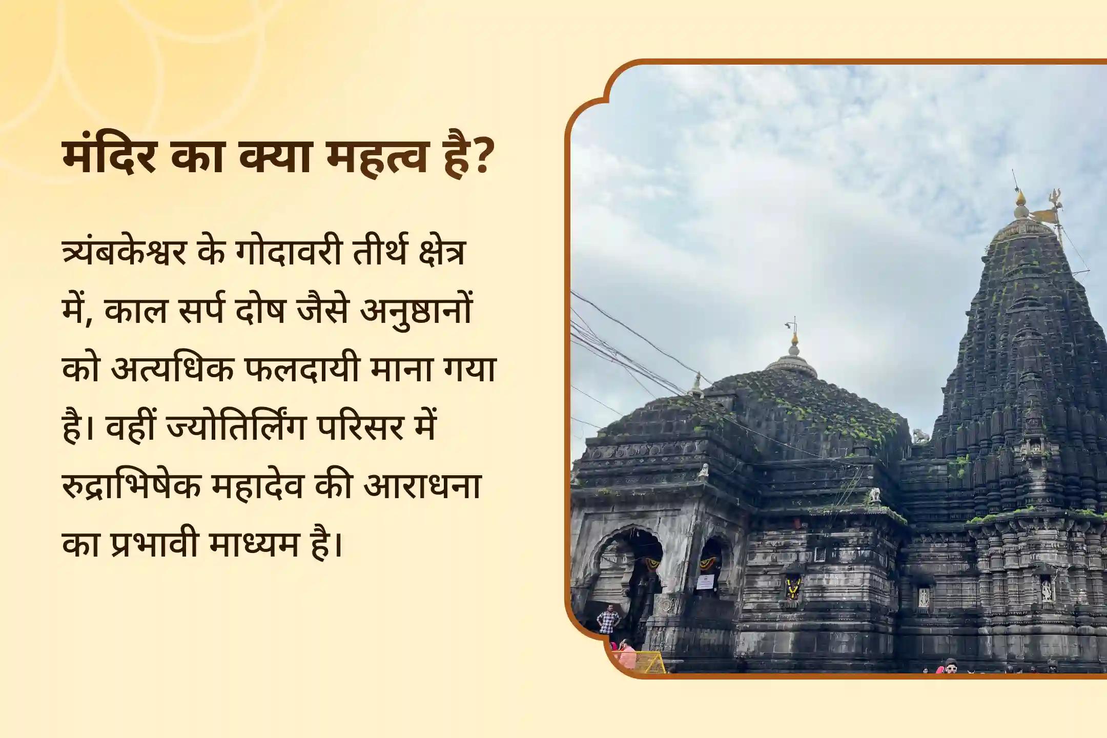  ✨ दिव्य नक्षत्र काल में त्र्यंबकेश्वर ज्योतिर्लिंग की ऊर्जा के साथ रुद्राभिषेक और काल सर्प शांति पूजा से पाएं निर्भयता का दिव्य आशीर्वाद ✨