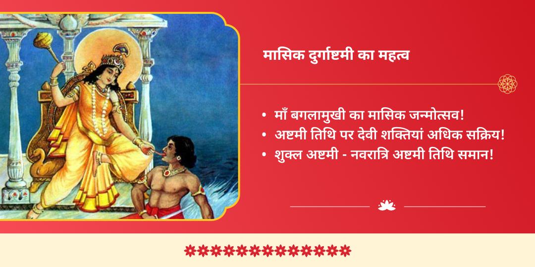 मासिक दुर्गाष्टमी अष्ट महाविद्या माँ बगलामुखी चढ़ावा