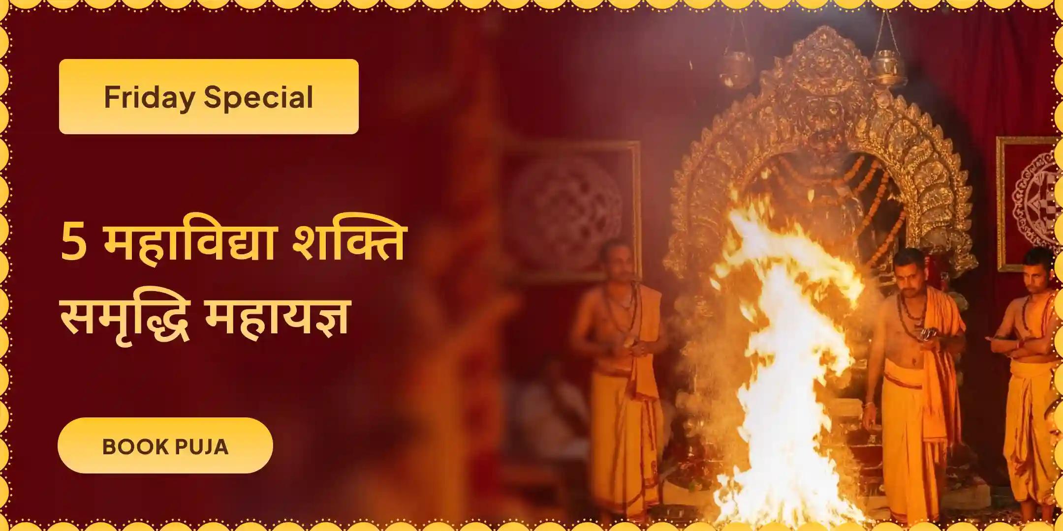 माँ काली, माँ तारा, माँ षोडशी, माँ भुवनेश्वरी एवं माँ बगलामुखी शक्ति समृद्धि महायज्ञ