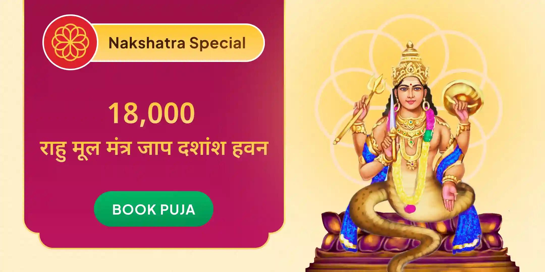 18,000 राहु मूल मंत्र जाप और दशांश हवन