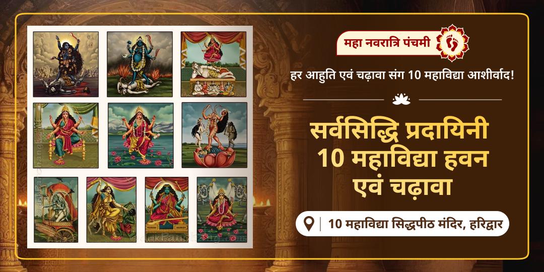 मासिक दुर्गाष्टमी पर हरिद्वार के 10 महाविद्या सिद्धपीठ में अपने नाम से आहुति एवं चढ़ावा सेवा करें - एक साथ दसों शक्तियों का आशीर्वाद पाएं। 