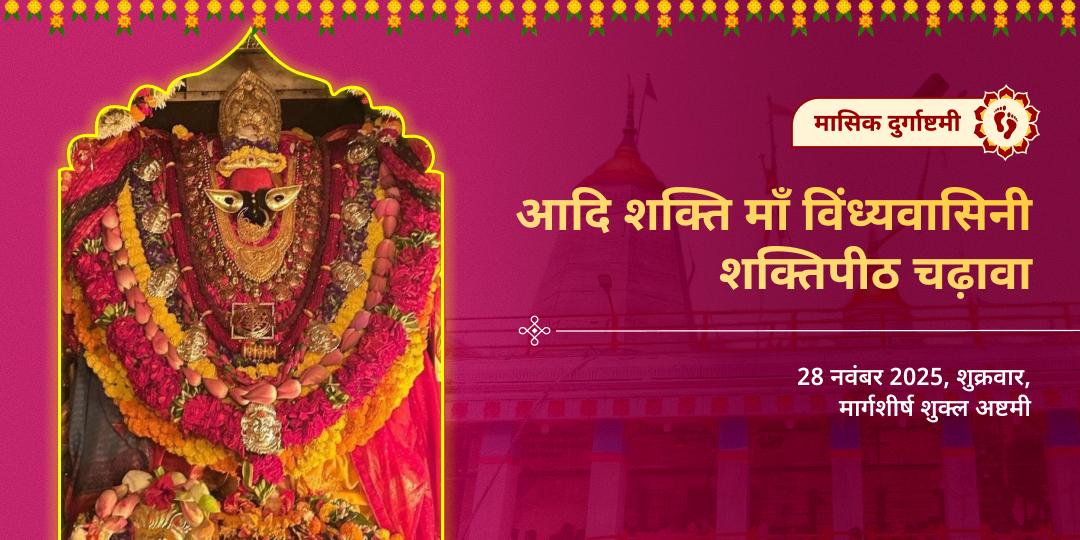 मासिक दुर्गाष्टमी आदि शक्ति माँ विंध्यवासिनी शक्तिपीठ चढ़ावा