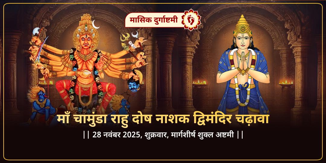 मासिक दुर्गाष्टमी माँ चामुंडा राहु दोष नाशक द्विमंदिर चढ़ावा