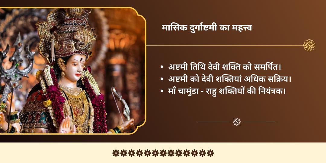 मासिक दुर्गाष्टमी माँ चामुंडा राहु दोष नाशक द्विमंदिर चढ़ावा
