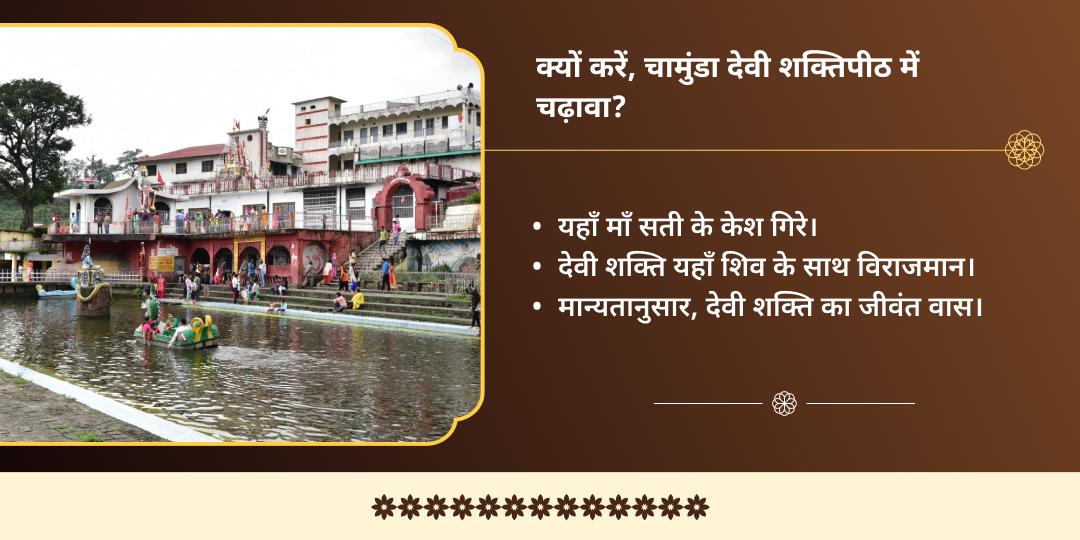 मासिक दुर्गाष्टमी माँ चामुंडा राहु दोष नाशक द्विमंदिर चढ़ावा