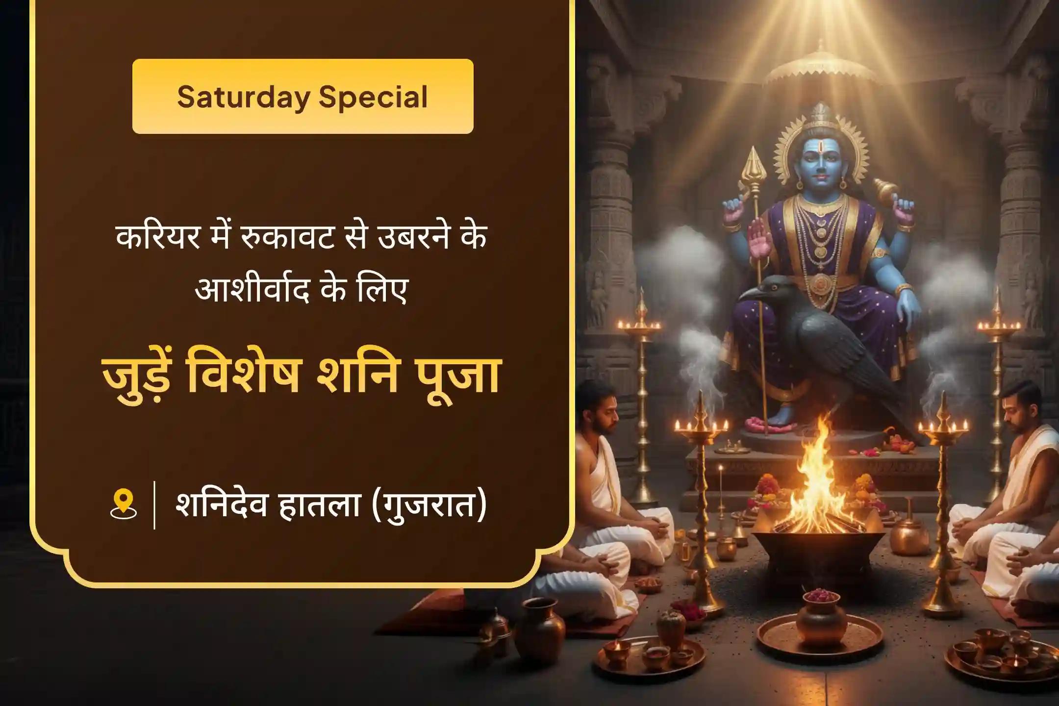 🪔 हथला मंदिर में बाल शनि तेल अभिषेक और 18,000 शनि मंत्र जाप की दिव्य शक्ति के साथ अपने करियर में गति और आत्मविश्वास बहाल करें।🙏