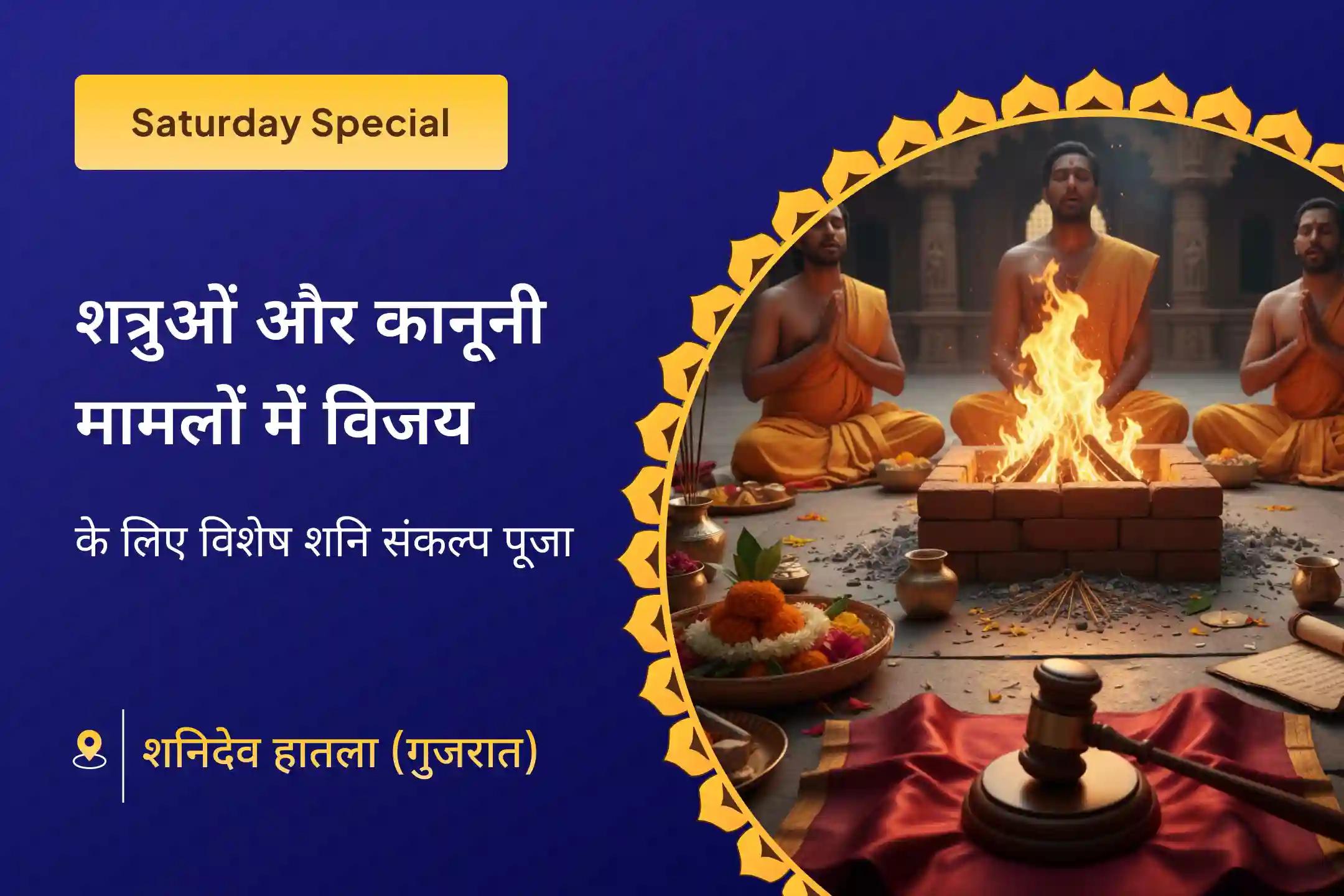 ⚖️ क्या आप लंबे समय से चल रहे कानूनी विवादों और अनुचित परिस्थितियों में फँसे हुए हैं? इस शनिवार को, कर्म और न्याय के देवता भगवान श्री शनिदेव से करें राहत की कामना