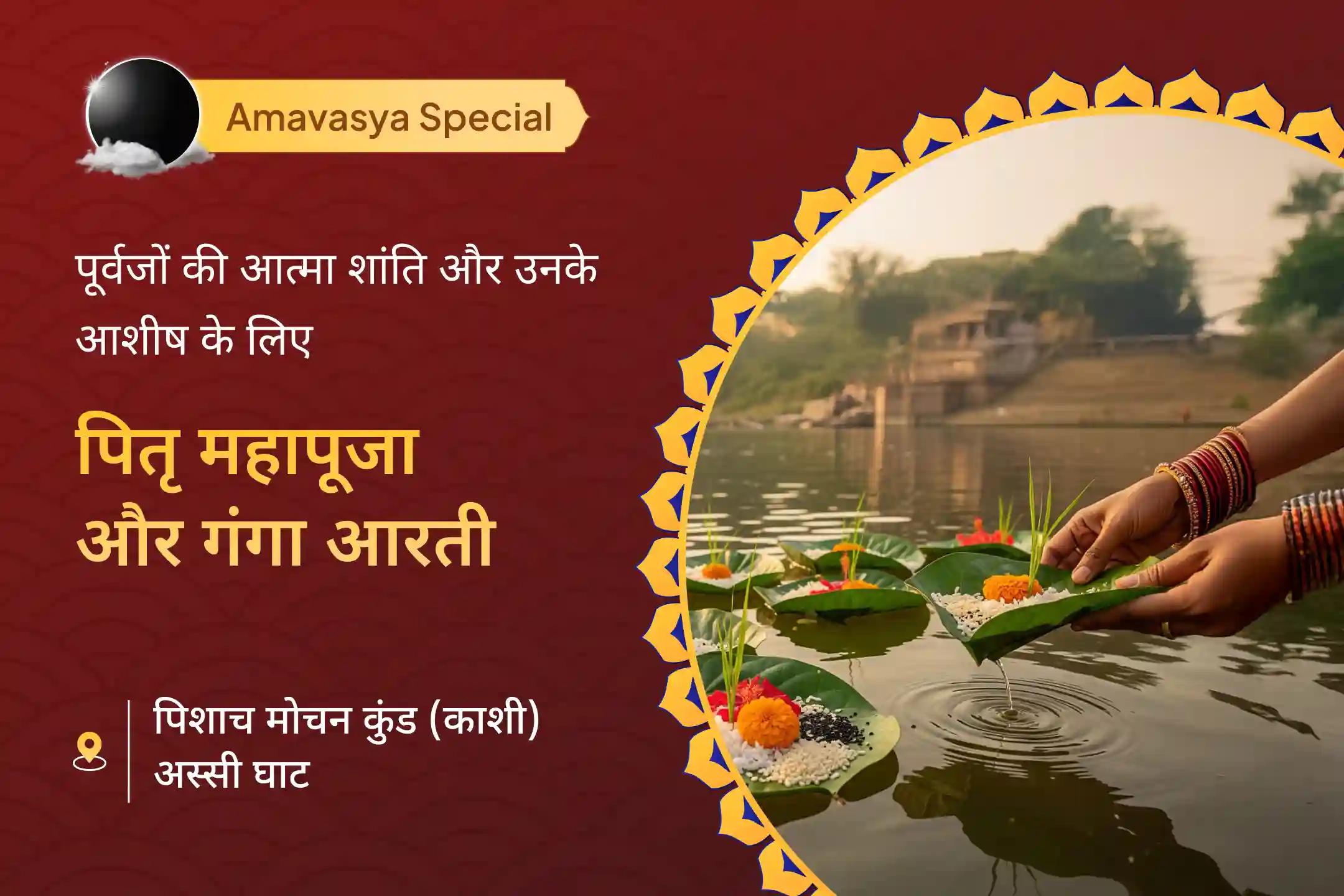 🪷 पितरों को अमावस्या पर पितृ शांति महापूजा और गंगा आरती के साथ ईश्वर के मार्ग पर विदा करने का शुभ अवसर