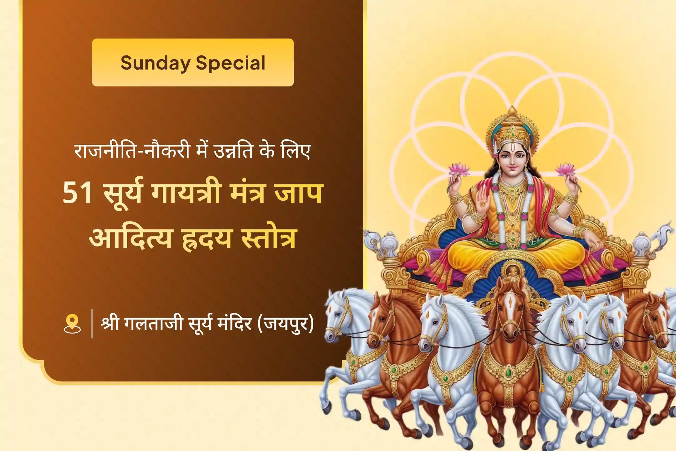 राजनीति और सरकारी नौकरियों में सफलता का आशीर्वाद पाने के लिए इस रविवार 51 सूर्य गायत्री मंत्र जाप और आदित्य हृदय स्तोत्र पाठ का शुभ अवसर ✨🌞🙏