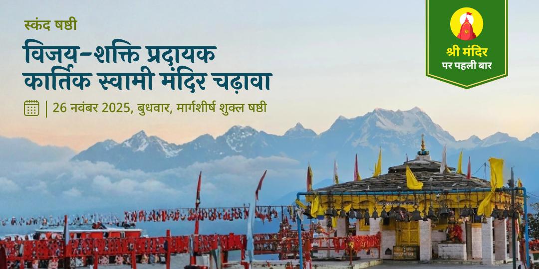 स्कंद षष्ठी विजय-शक्ति प्रदायक कार्तिक स्वामी चढ़ावा