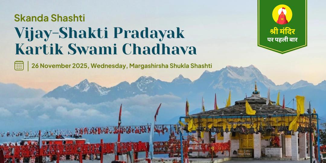 Skanda Shashthi Vijay-Shakti Pradayak Kartik Swami Chadhava