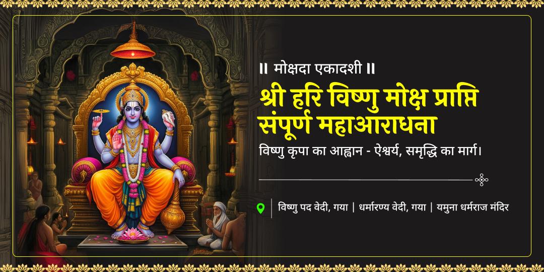 सौ जन्मों का उद्धार करें और जन्मों के पाप मिटाएं -मोक्षदा एकादशी पर विष्णु पद, गया एवं 4500 वर्ष प्राचीन दीर्घ विष्णु में सर्वश्रेष्ठ आराधना करें। 