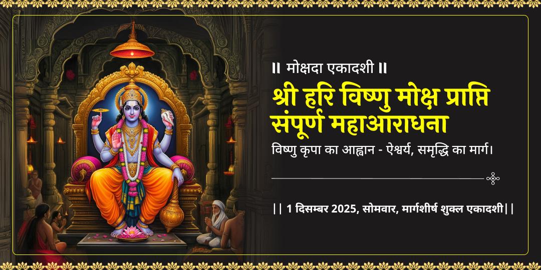 मोक्षदा एकादशी हरि विष्णु चढ़ावा, हवन, महाभिषेक एवं पाठ