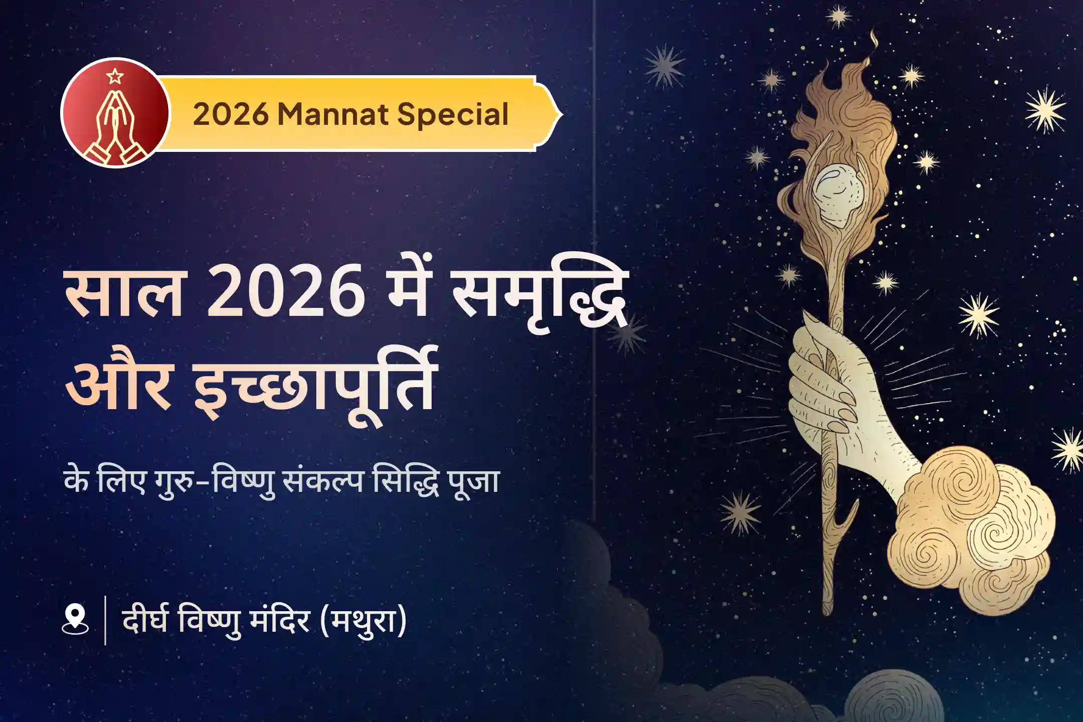 ✨ बुद्धि और समृद्धि का संगम और नए साल से पहले इच्छापूर्ति का आशीष पाने के लिए देवगुरु और विष्णु जी की संयुक्त आराधना का अवसर ✨