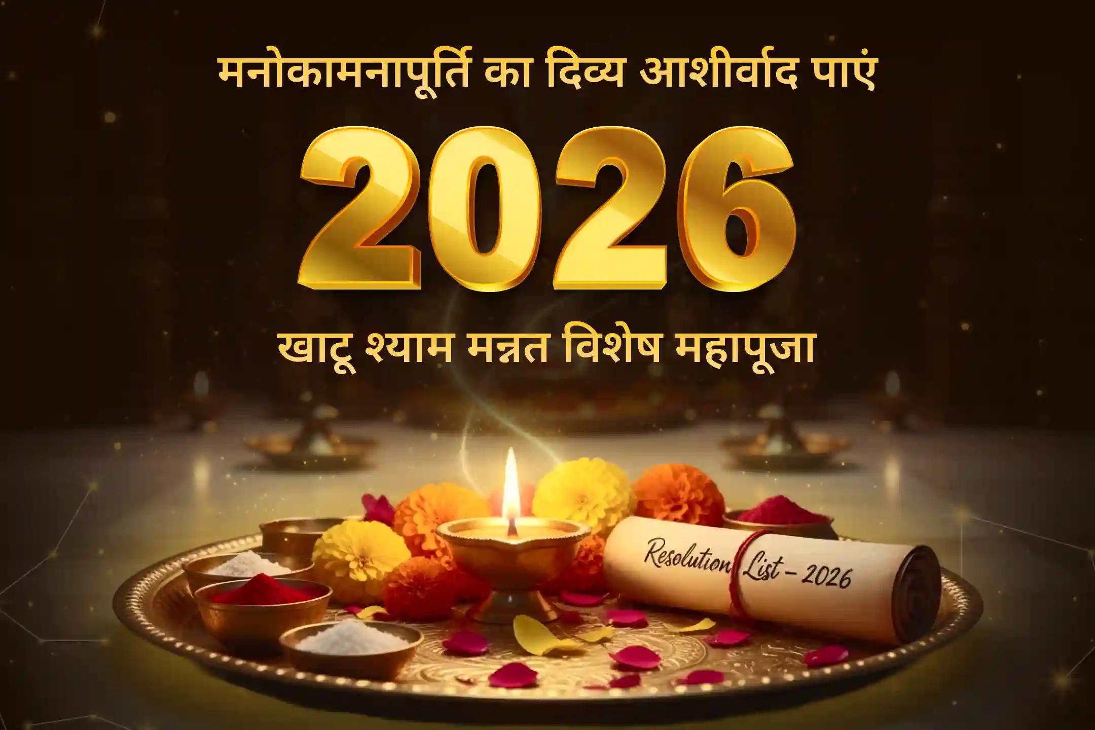 🚩क्या साल 2025 में कोई ऐसी हार्दिक इच्छा है, जो पूरी नहीं हो सकी और आप चाहते हैं साल 2026 उस सौगात को लेकर आए, तो खाटू श्याम की शरण में जाएं 🚩