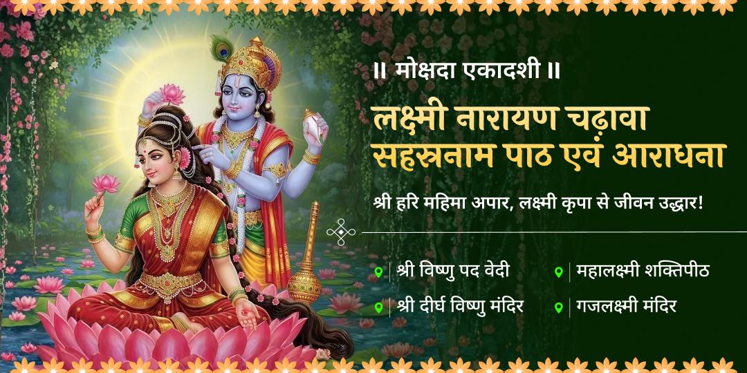 🔱 अनंत कल्याणकारी मोक्षदा एकादशी पर ऋणमुक्ति दात्री महालक्ष्मी एवं पापनाशक नारायण की श्रेष्ठ महाआराधना करें। 