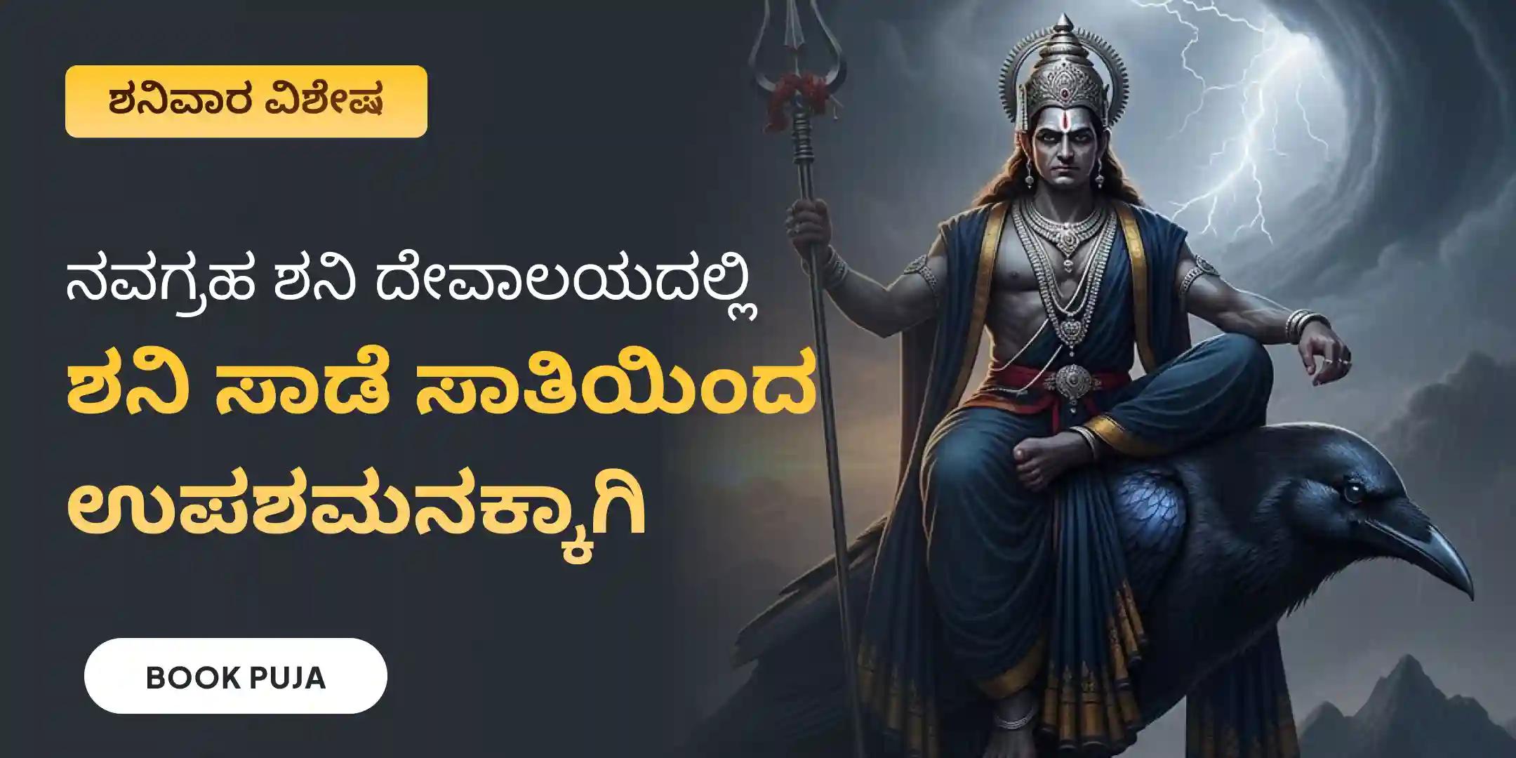 ಶನಿ ಸಾಡೆ ಸಾತಿ ಪೀಡಾ ಶಾಂತಿ ಮಹಾಪೂಜೆ, ಶನಿ ತಿಲ ತೈಲ ಅಭಿಷೇಕ, ಮತ್ತು ಮಹಾದಶಾ ಶಾಂತಿ ಮಹಾಪೂಜೆ